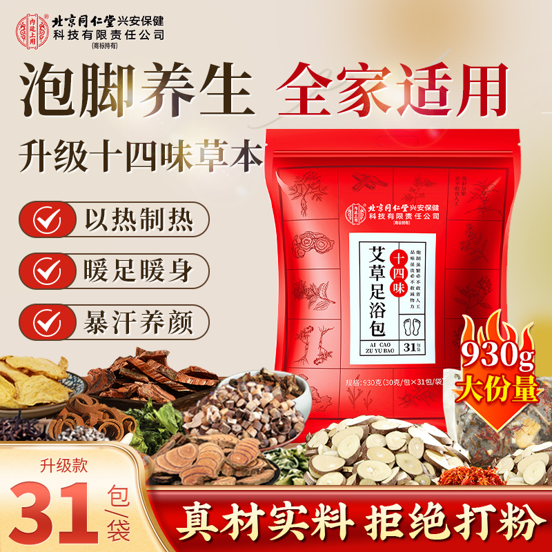 北京同仁堂内廷上用十四味艾草足浴包暴汗养颜草本排暖身泡脚包