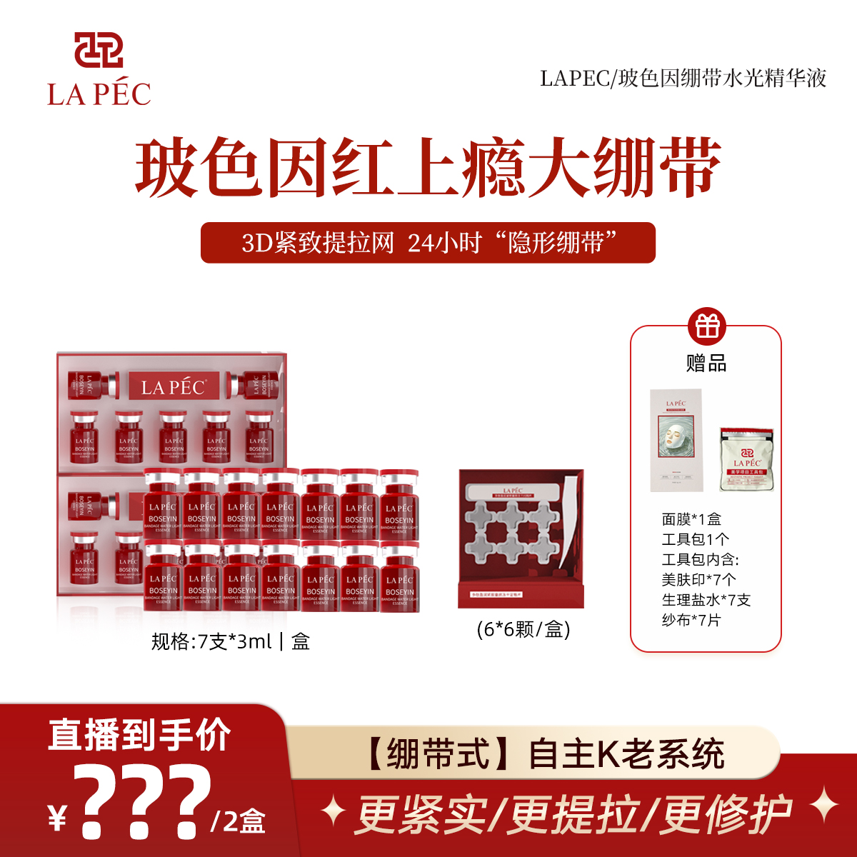LAPEC红上瘾【ECM胶原】大绷带提拉紧致抗皱肌底重塑水光
