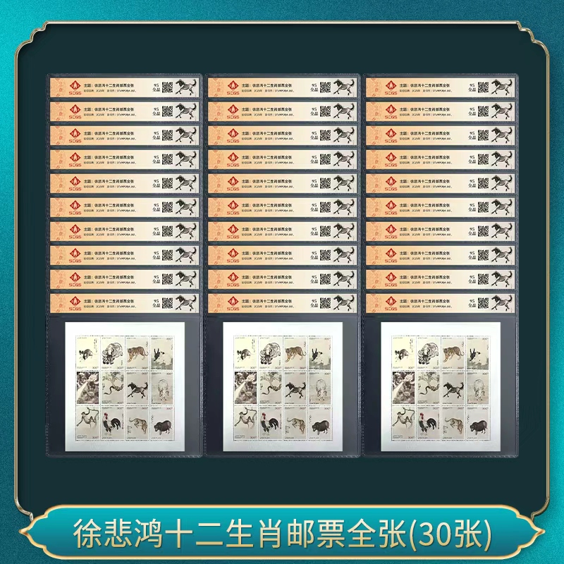 三十套 徐先生十二生肖邮票全张