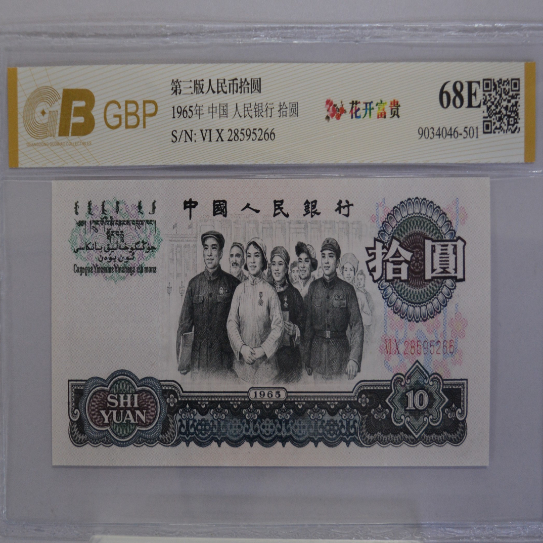 第三版人民币 大团结十元单张 号随