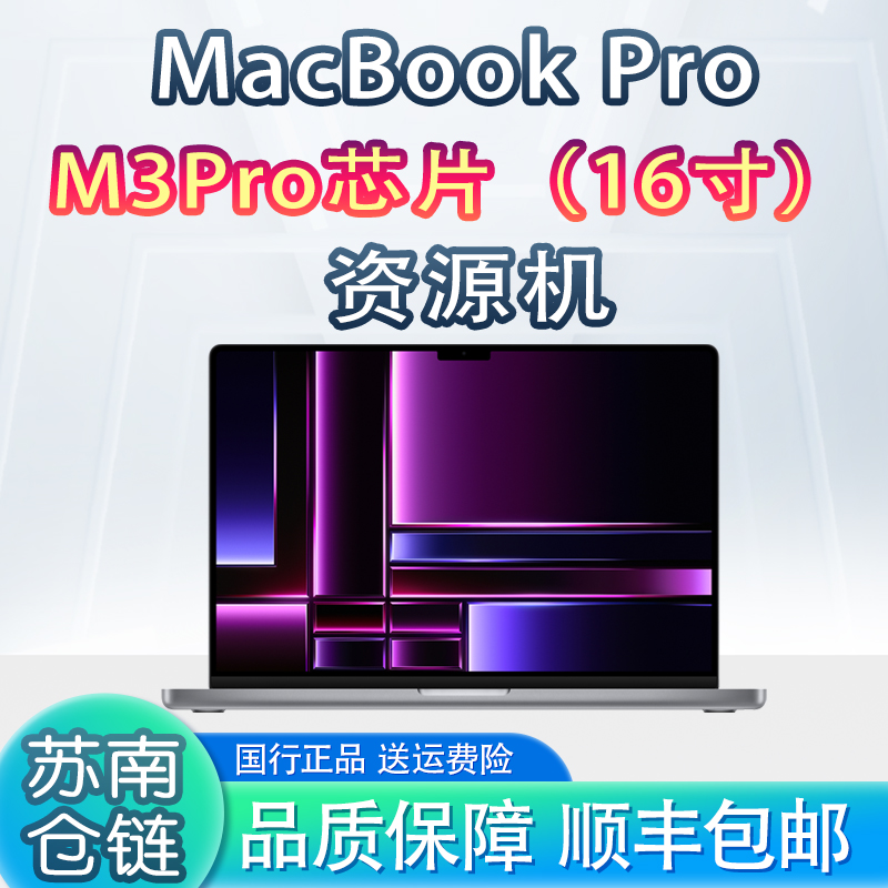 准新品 Apple/苹果 16寸MacBook  M3Pro设计剪辑电脑资源机