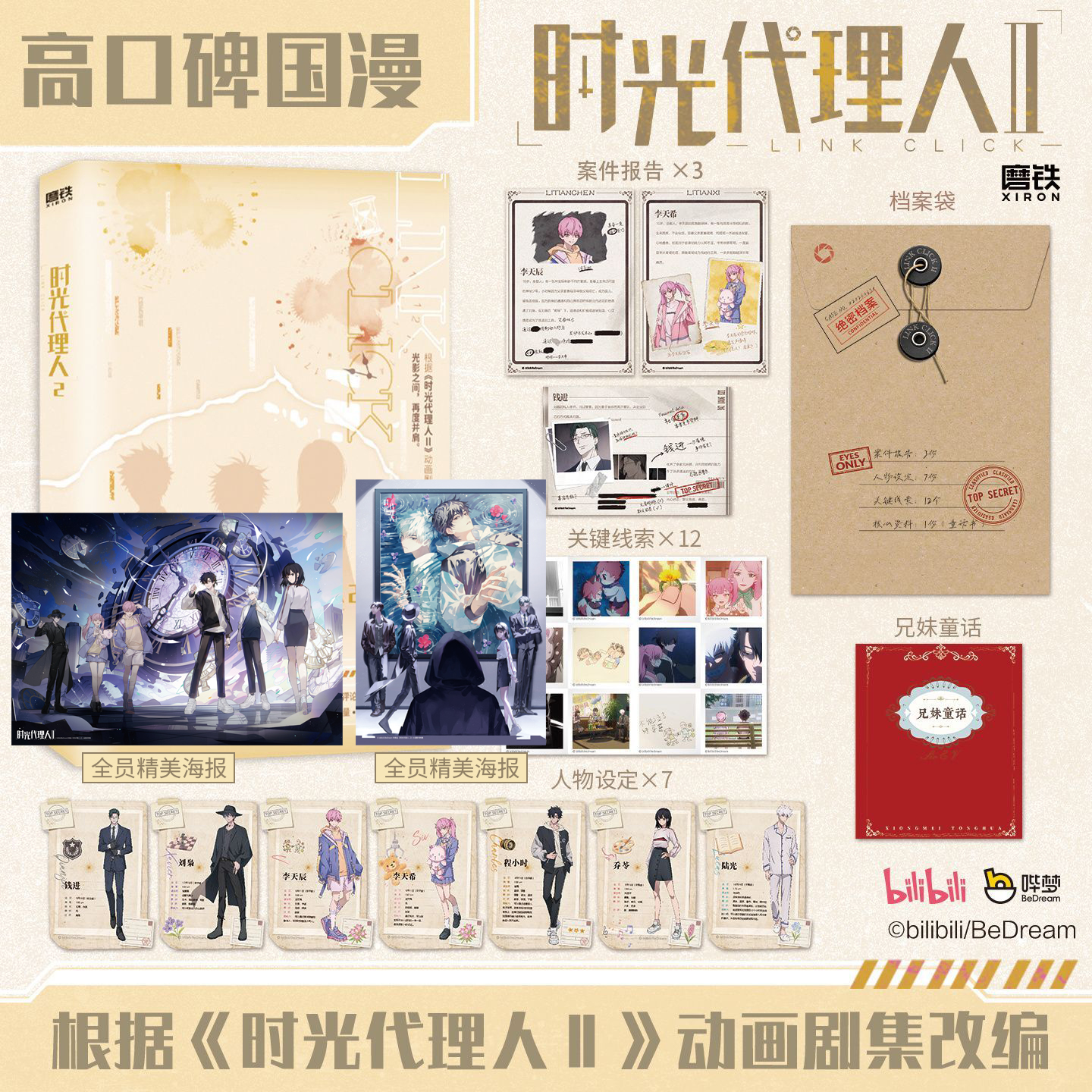 时光代理人2 岑银银 编著 动画剧集改编小说 程小时 陆光 乔苓