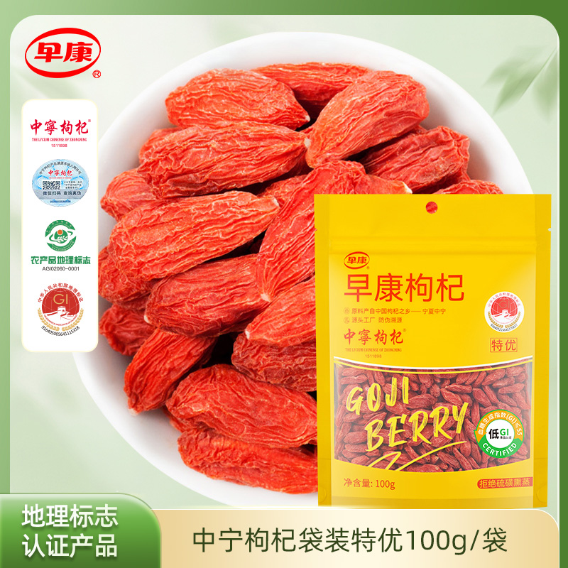 早康宁夏中宁特优枸杞枸杞子100g枸杞子宁夏