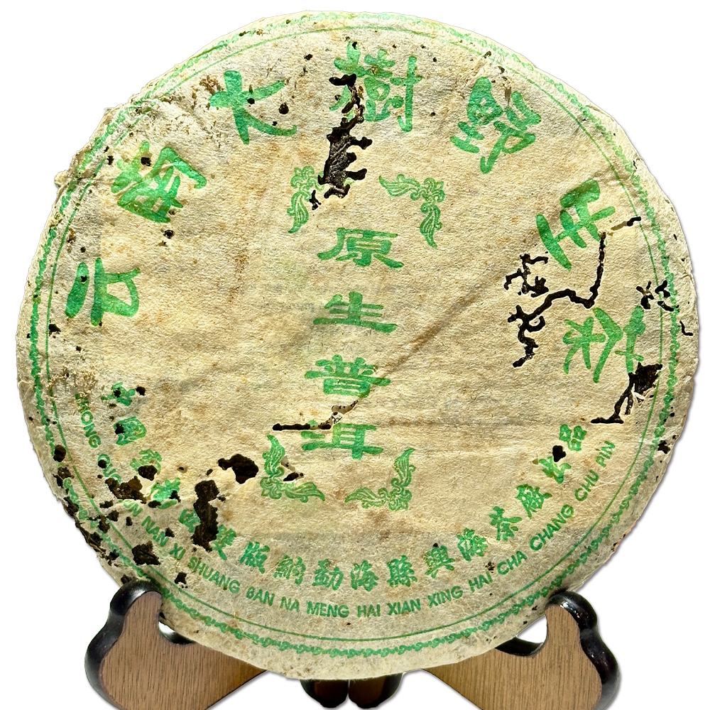 兴海 2003年 南糯野生青饼 普洱生茶 357克/片