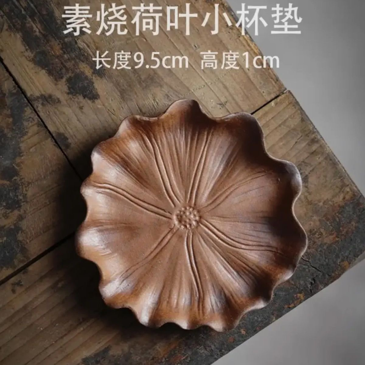 （素）手捏手工荷叶杯垫荷花茶宠茶具托盖托底座陶瓷周边配件14134