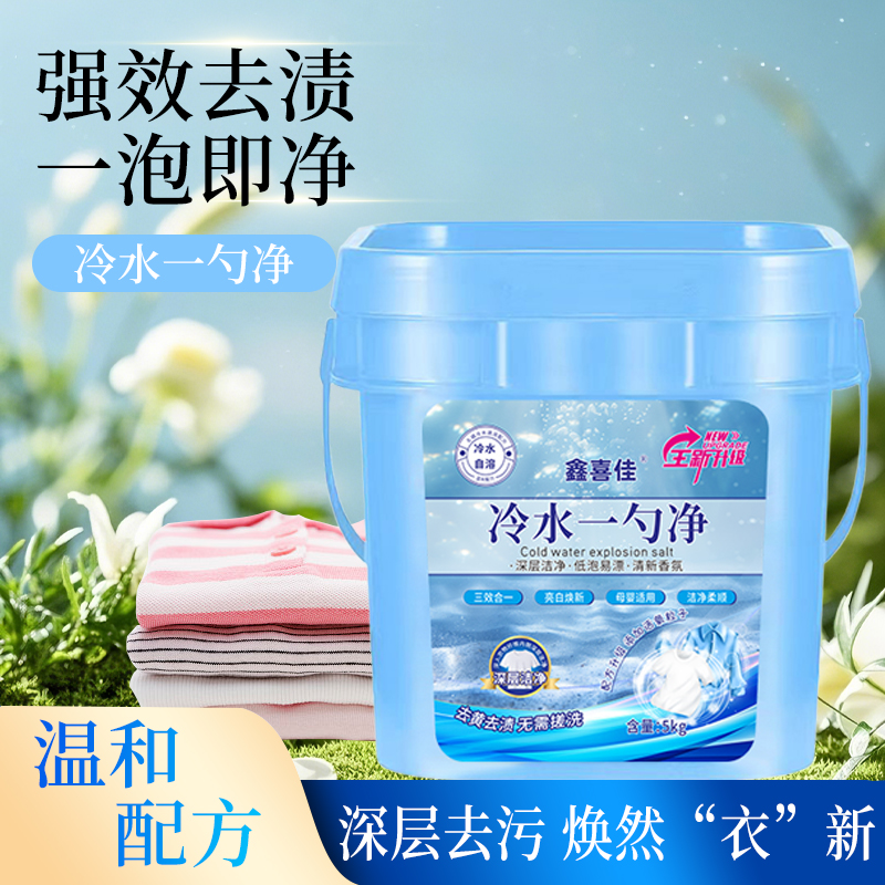  【工厂直营】冷水爆炸盐10斤/桶超强去污去渍去黄增色护色家用装