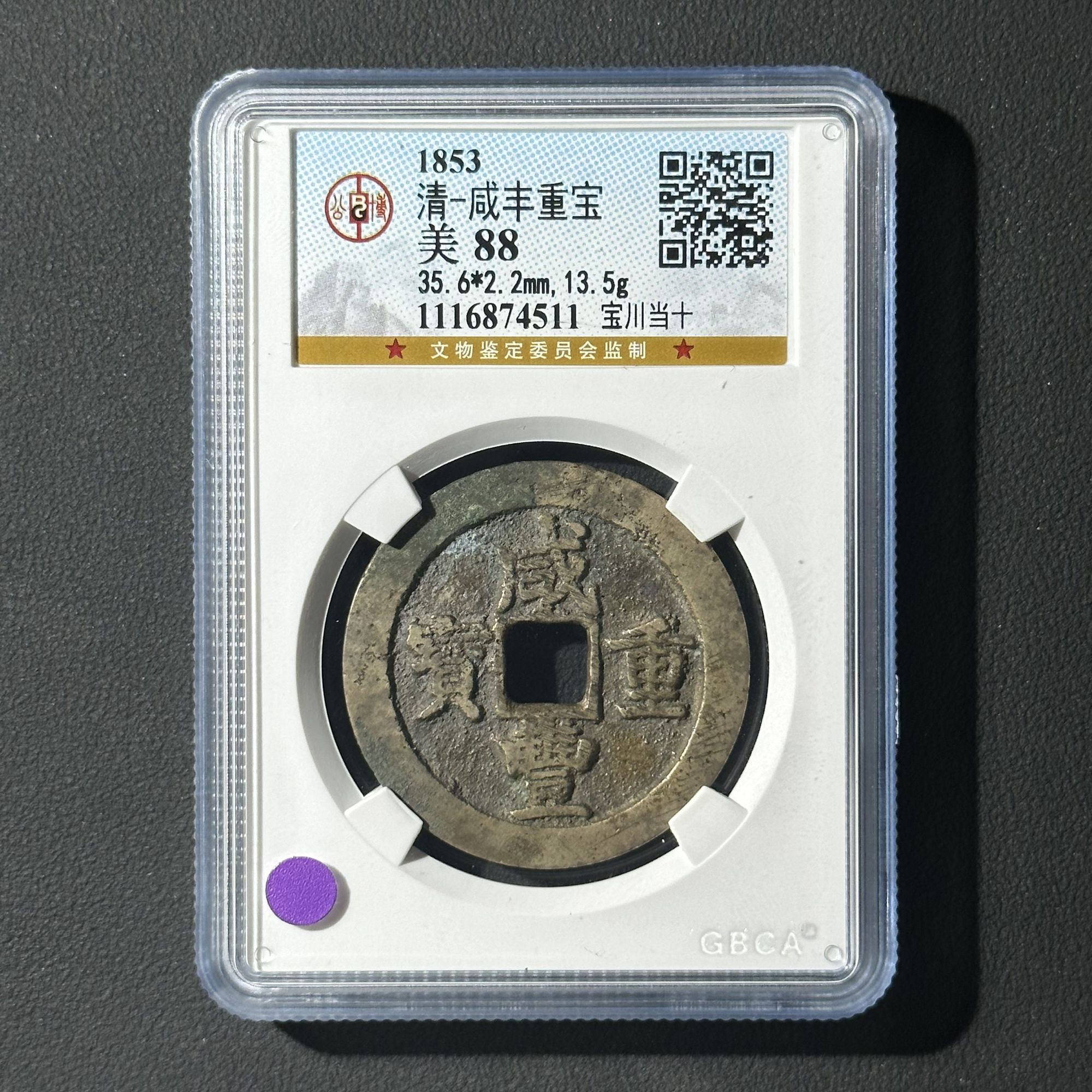 Z-5 清代 咸丰重宝 宝川当十 公博评级88 1116874511 Z