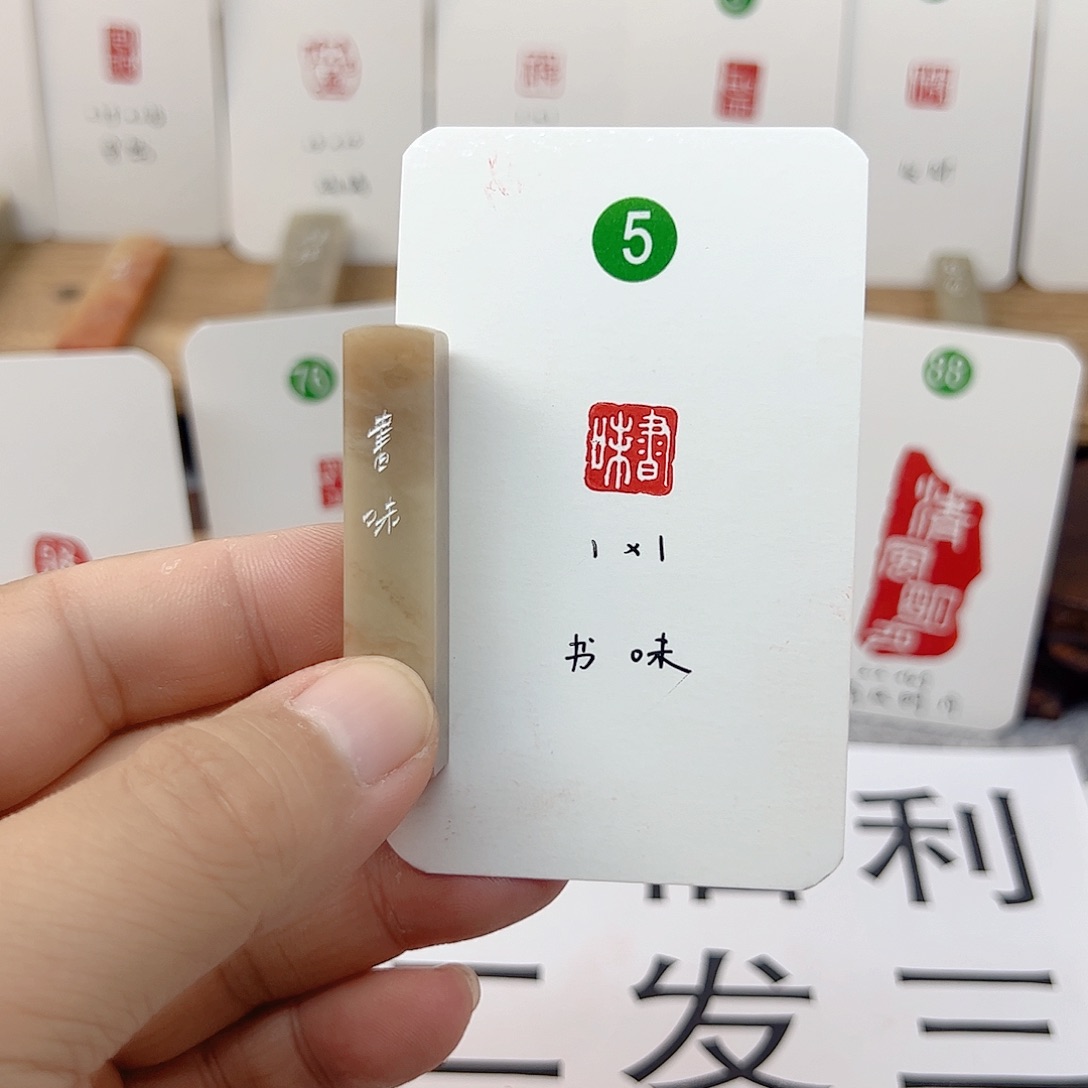 伊犁石印石书味   成品闲章