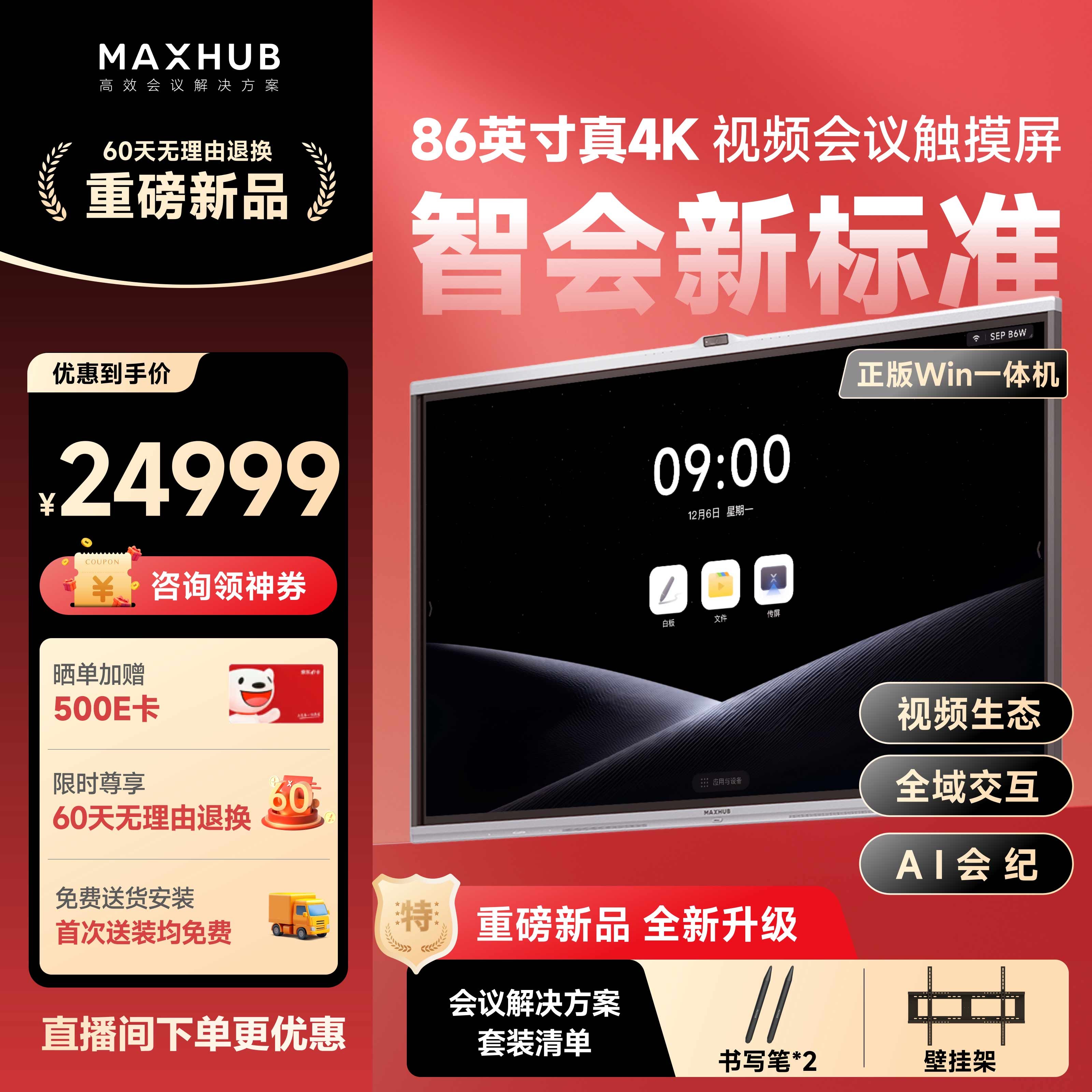 MAXHUB会议平板一体机V7新锐Pro86吋视频会议智能书写投屏办公