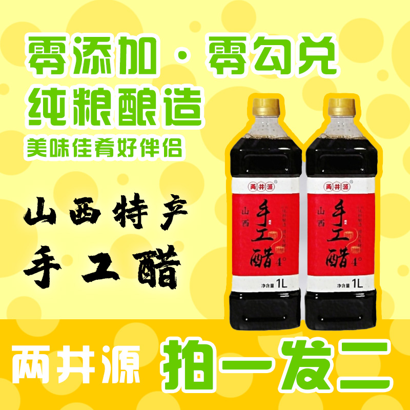 [拍一发二]两井源山西老陈醋4°*1L纯粮醋