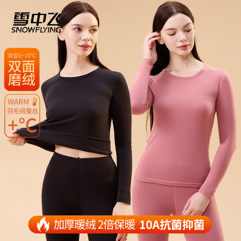 【女款】雪中飞保暖内衣套装桑蚕丝羽毛绒10A抗菌秋衣秋裤女士