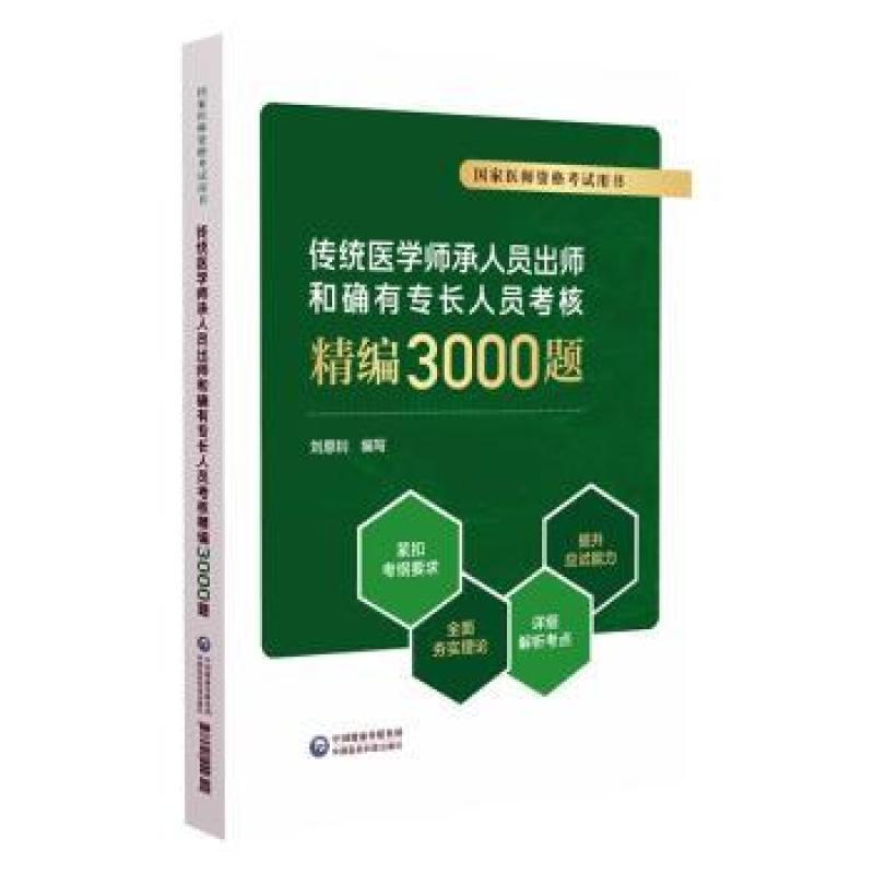 正版 传统医学师承人员出师和确有专长人员考核精编3000题 
