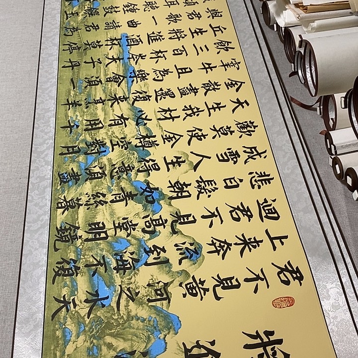 书法将进酒卷轴风景