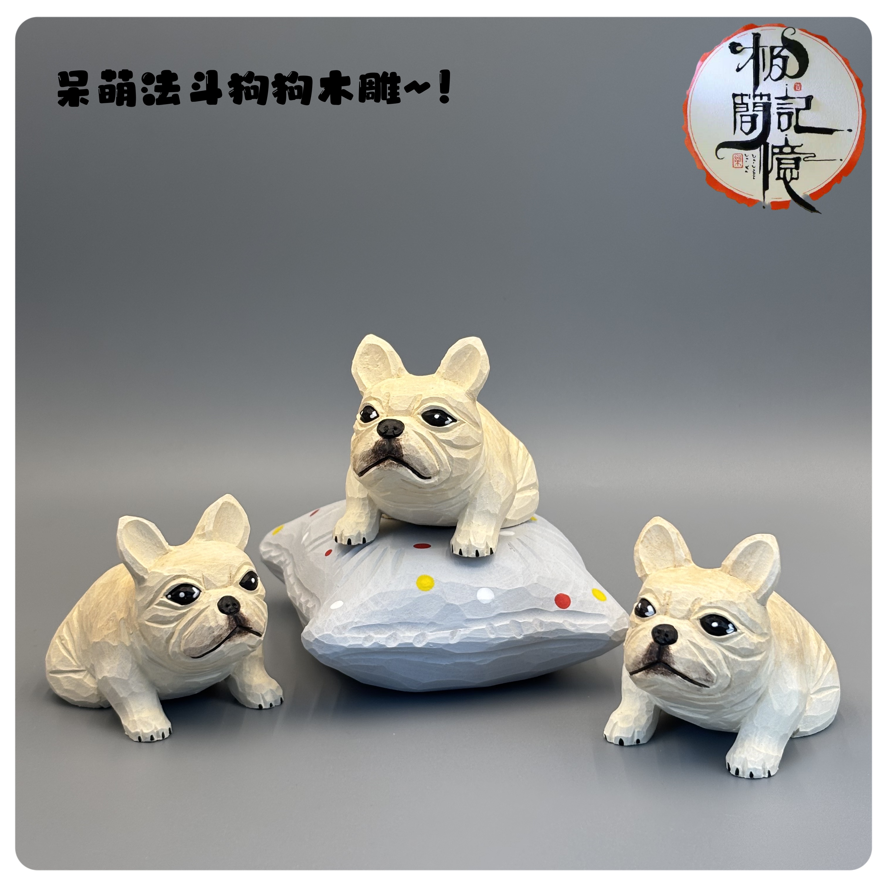 极简记忆呆萌法斗狗木雕摆件，创意套装超治愈~！狗狗可爱动物