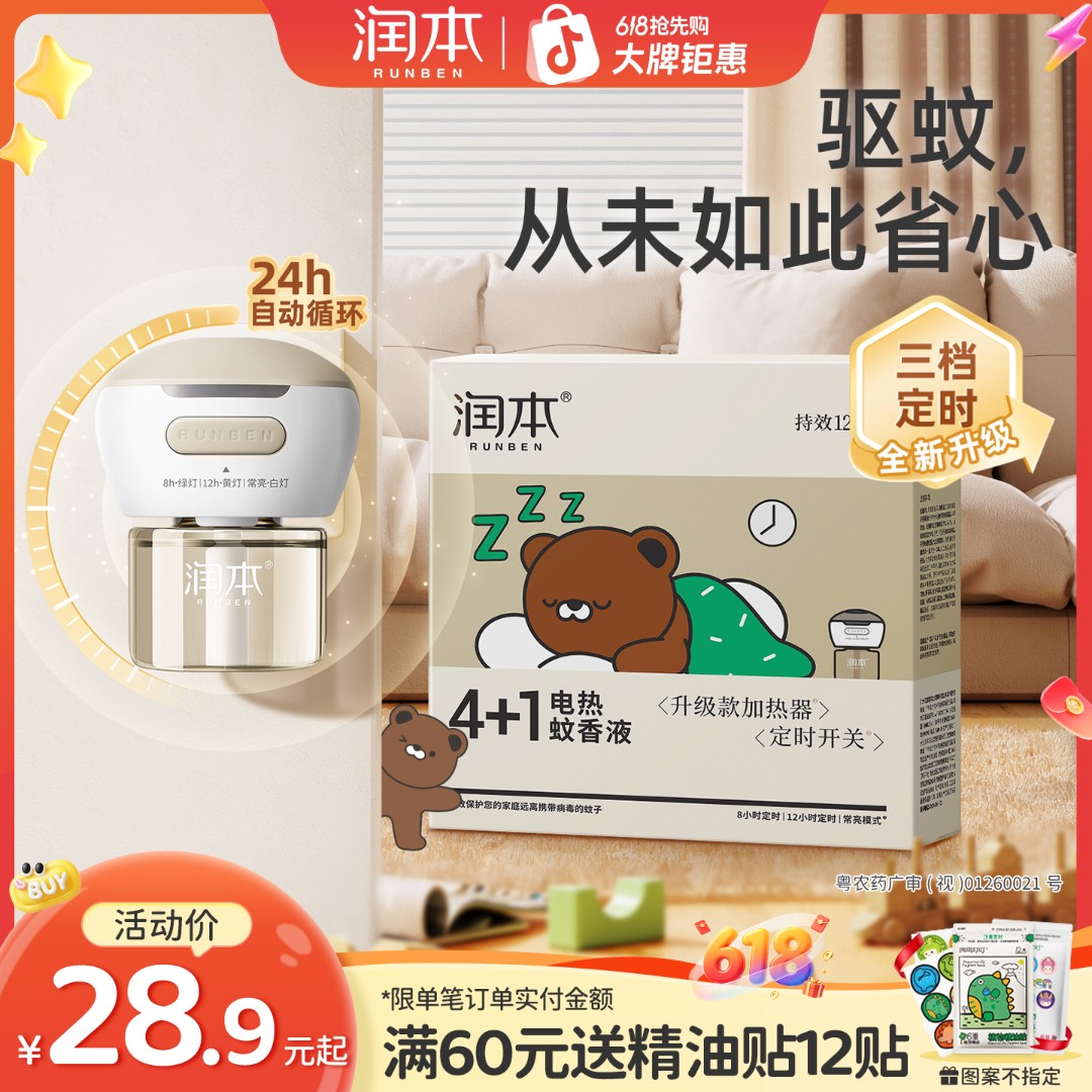 润本电热蚊香液无味定时家用插电式电蚊香器防蚊水驱蚊液补充装 图片 1