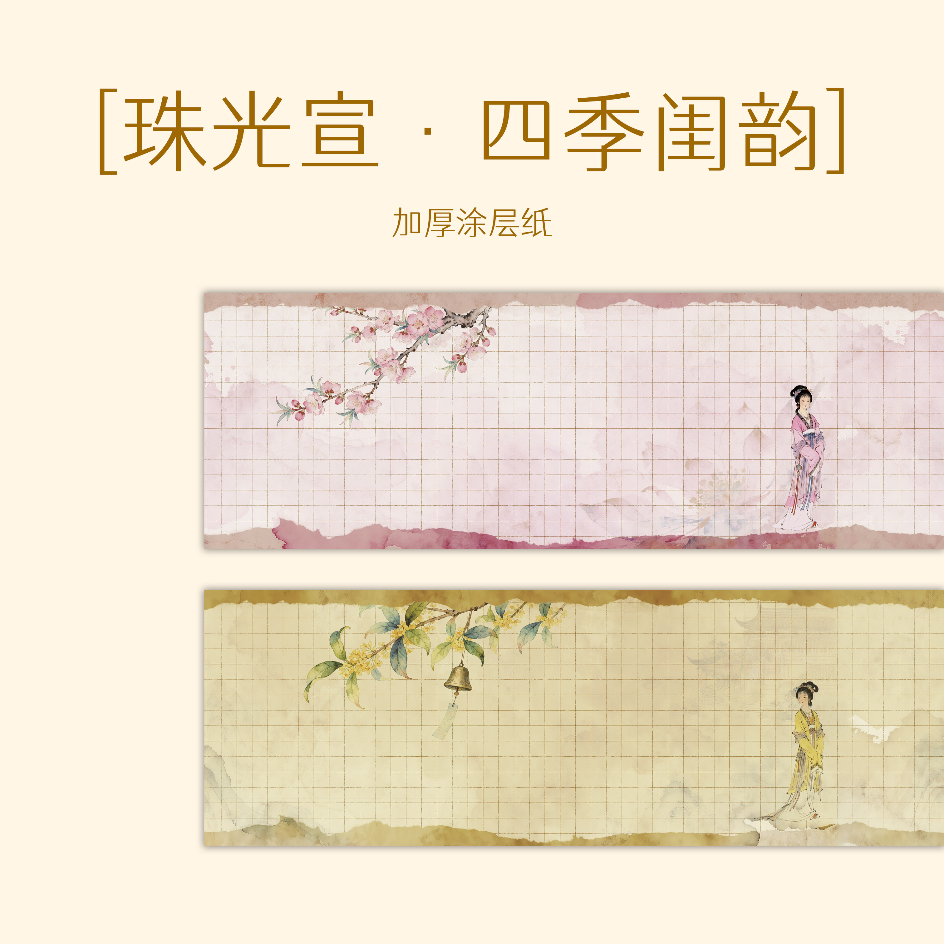 满壹文房【珠光宣·四季闺韵】十五米长卷特制作品纸