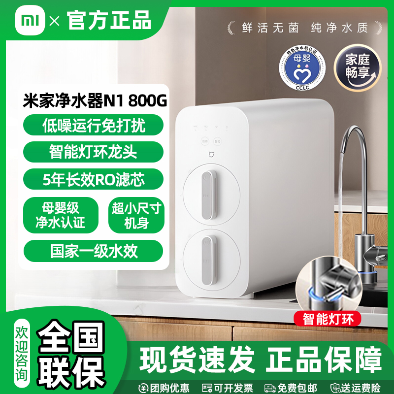 【国家补贴】小米米家净水器N1 800G净水机 管线机前置过滤器套装