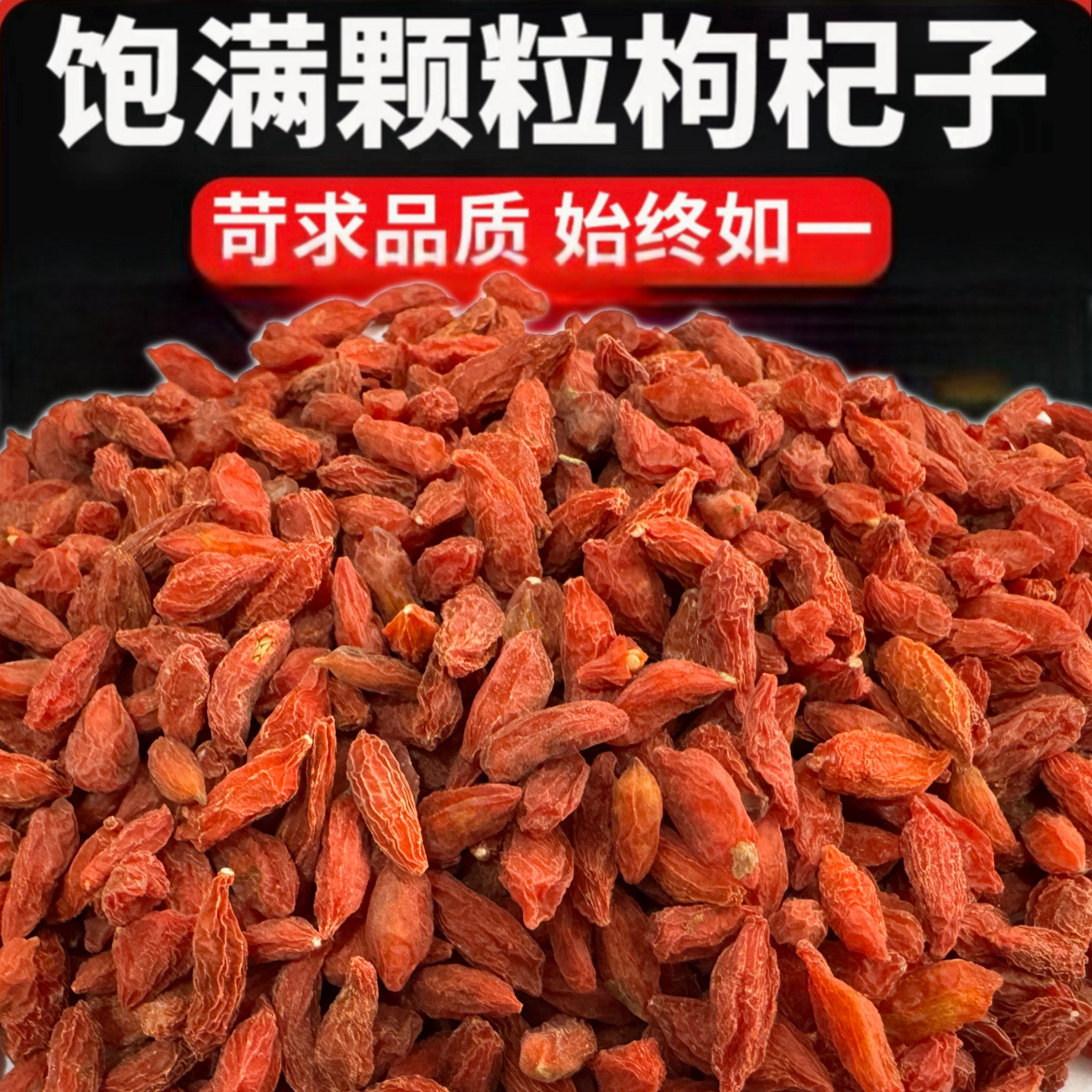 长白山枸杞罐装泡水煲汤正宗原产地枸杞250g/瓶