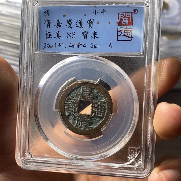 铜端平古泉嘉庆通宝