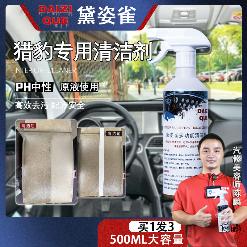 【60】猎豹专用护理清洁液内饰黛姿雀多功能内饰清洁剂皮革顶棚塑件
