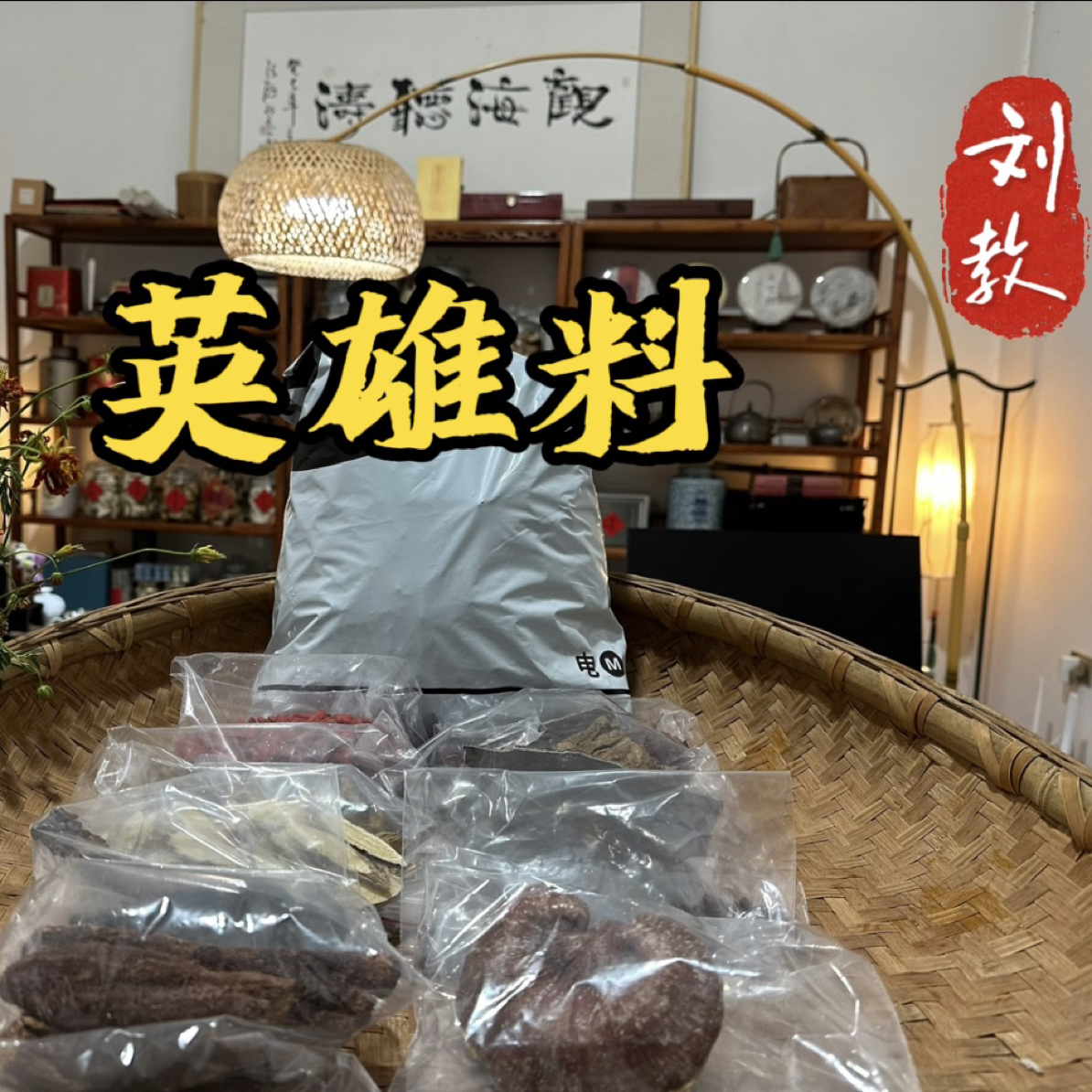 枸杞泡9（刘教英雄料）