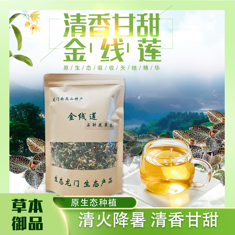 南昆山特产金线莲石斛花草茶精选新鲜产品天然食用包邮
