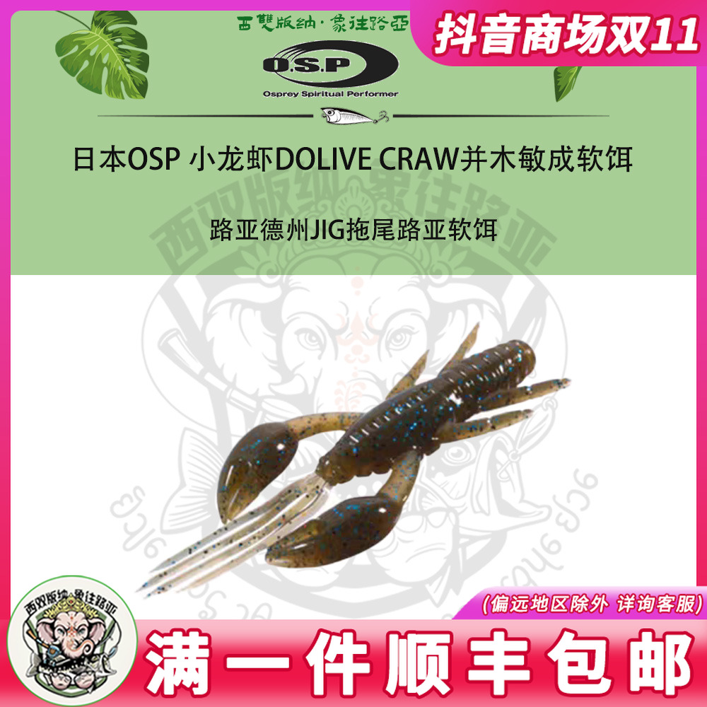 日本OSP 小龙虾DOLIVE CRAW并木敏成软饵路亚德州JIG拖尾路亚软饵