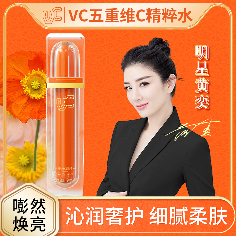 【VC】五重维C精粹水爽肤水发光水身体精华水锁水补水保湿提亮去黄