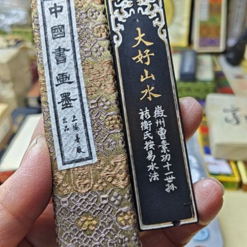 日本回流老墨一锭大好山水珍珠顶