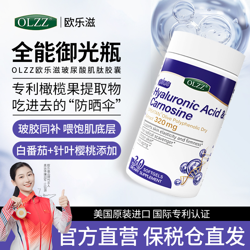 OLZZ【欧乐滋】玻尿酸肌肽软胶囊 美国进口水光白番茄美白