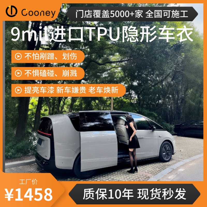 库尼9MIL钛金款【MPV】德国进口脂肪族TPU防刮蹭提亮度隐形车衣