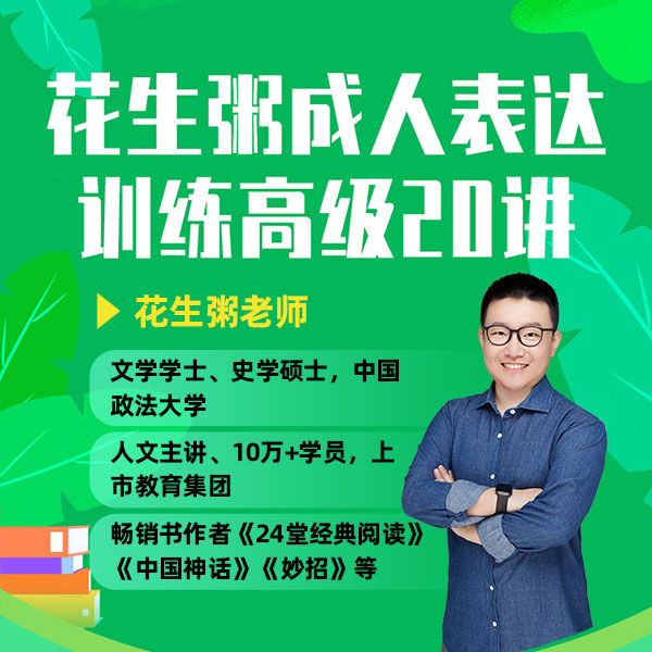 花生粥老师高阶表达训练营20讲