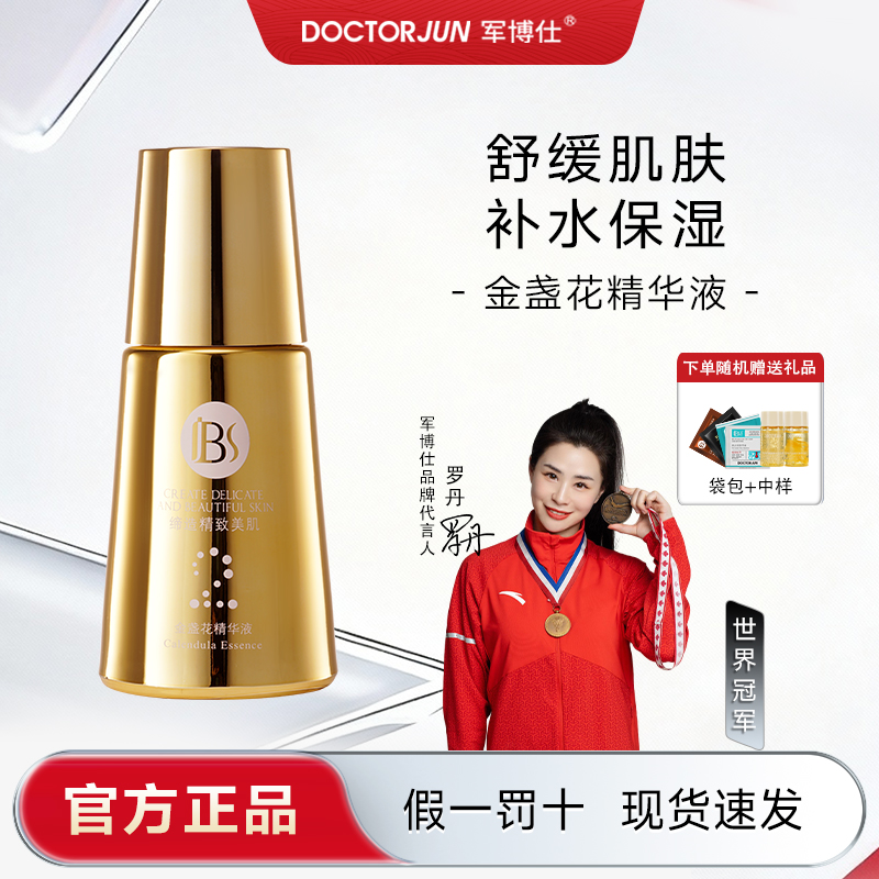 军博仕【金盏花精华液】舒缓镇定 补水保湿  修护敏感