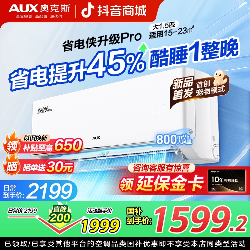【达人专属】奥克斯省电侠Pro 大1.5匹 新一级能效 空调挂机 宠物gb