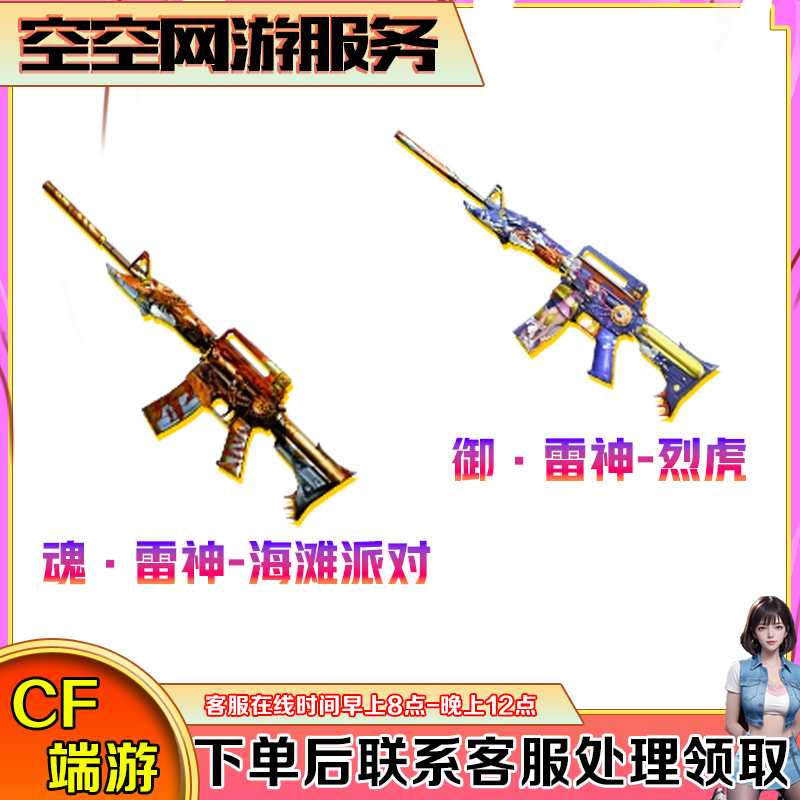 【御雷神烈虎/魂雷神海滩派对】2件套武器永久CF穿越火线端游商品