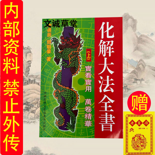 高清版-完整版化解术 化解大法上下册全书 风水化煞趋吉避凶