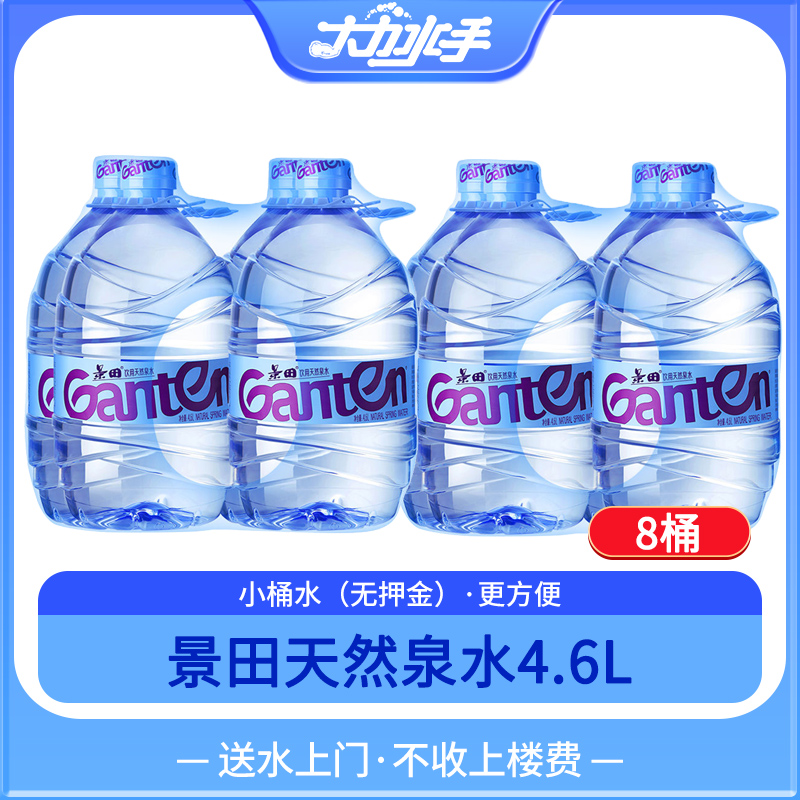 【津】【2箱划算】景田4.6升（到手2箱）（适合家庭饮用送货上门大力水手）