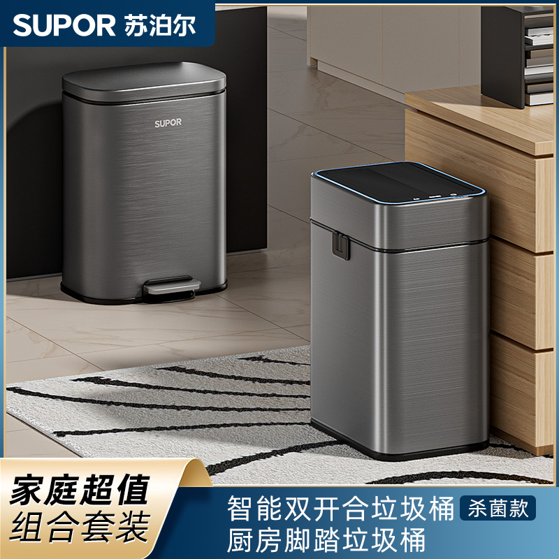 【居家套装】SUPOR/苏泊尔智能垃圾桶客厅卧室厨房大容量脚踏垃圾桶