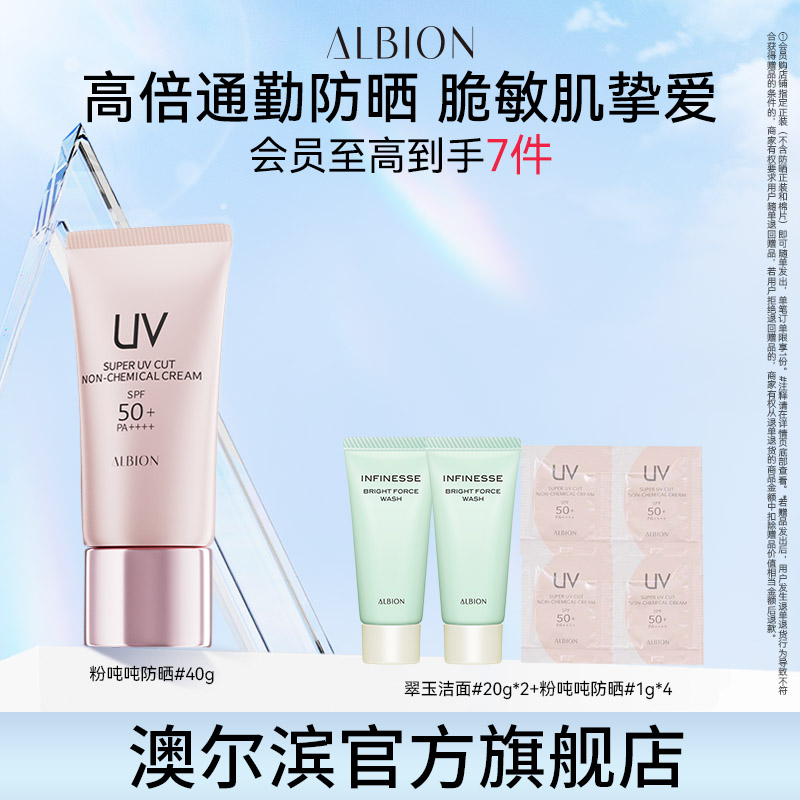 【达人专享】ALBION澳尔滨多效精华防晒40g外防内养防紫外线保湿