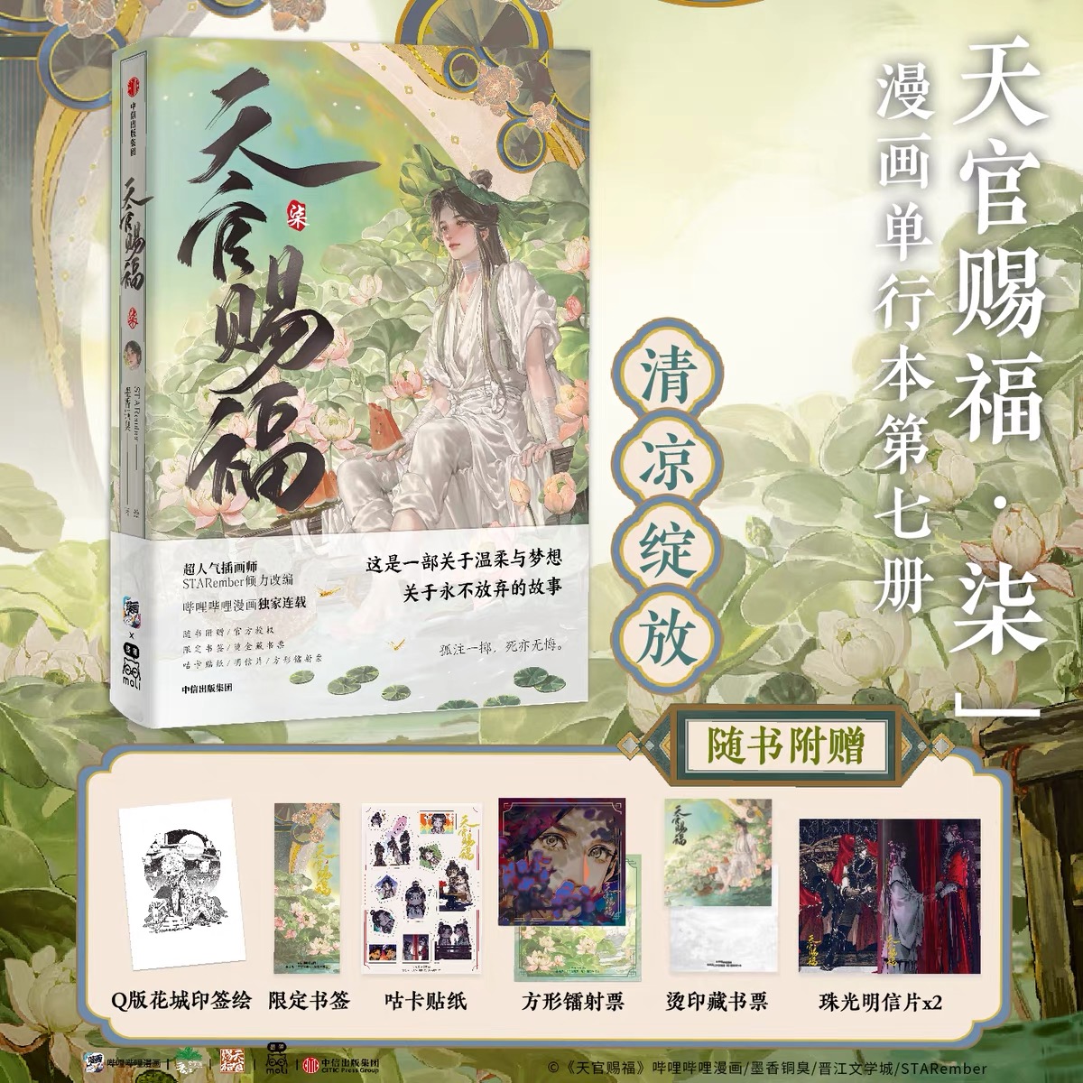 正版现货天官赐福柒第7册 墨香铜臭著 漫画STARember绘正版实体书