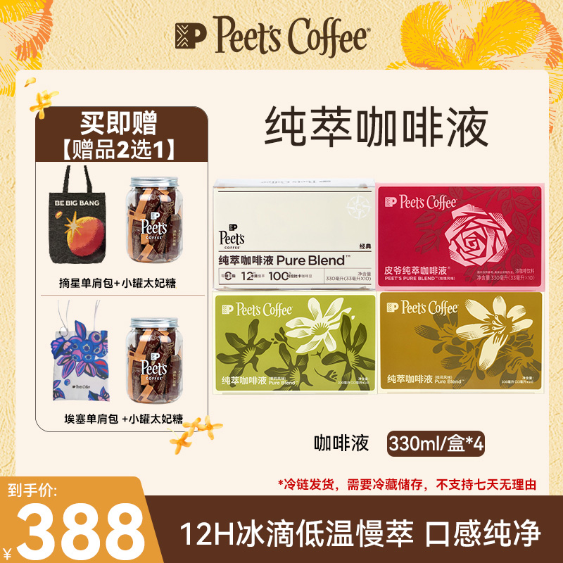 【Peet's囤货】皮爷咖啡纯萃咖啡液33ml*10*4纯阿拉比卡浓缩液冰咖