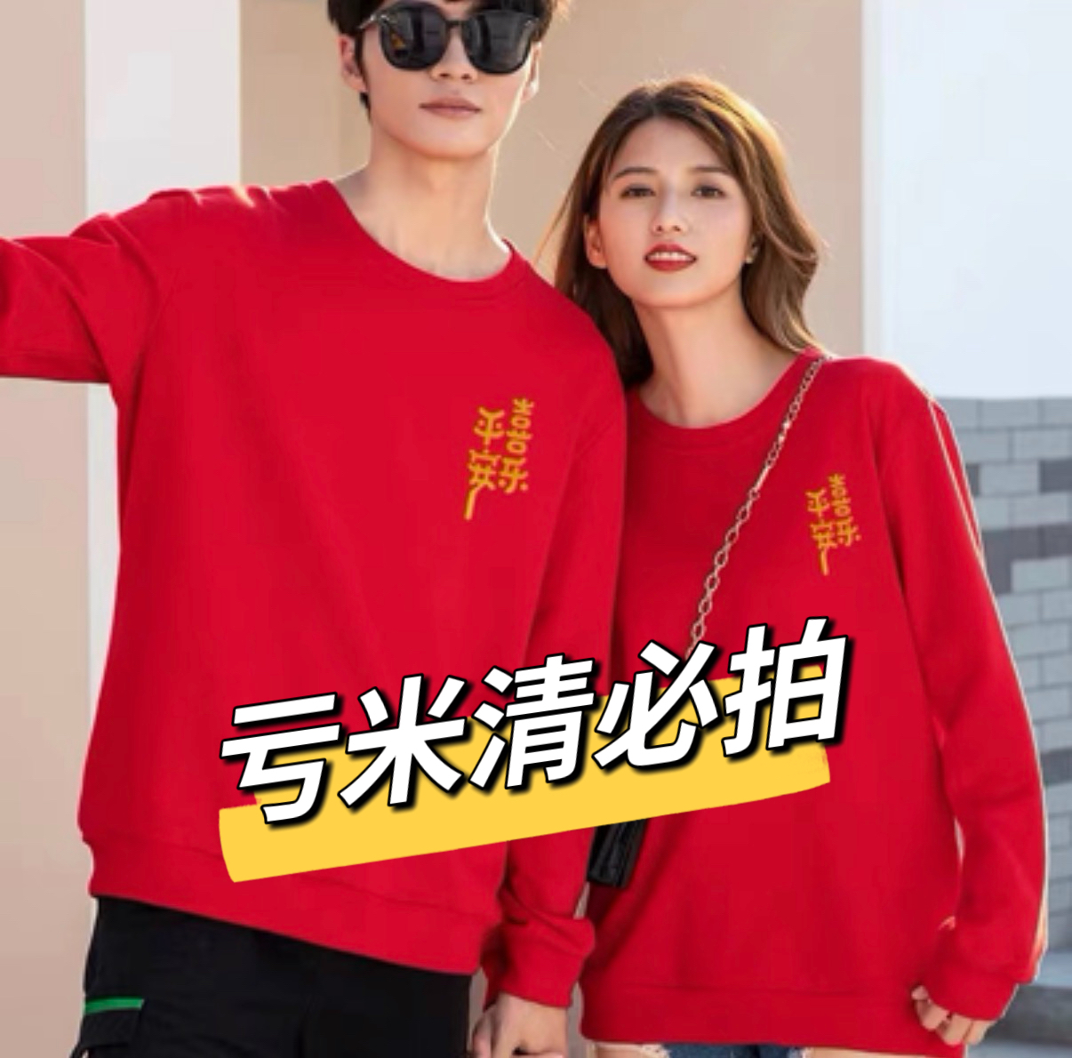 【亏米捡漏】新年款亲子装喜庆红色秋冬加厚卫衣冬季长袖男女特价