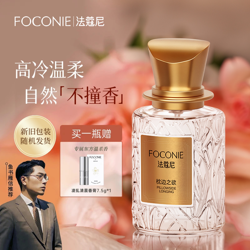 【中秋狂欢购】FOCONIE法蔻尼香水枕边之欲高级感玫瑰花香持久留香