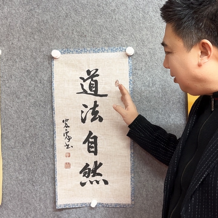 书法道法自然作品