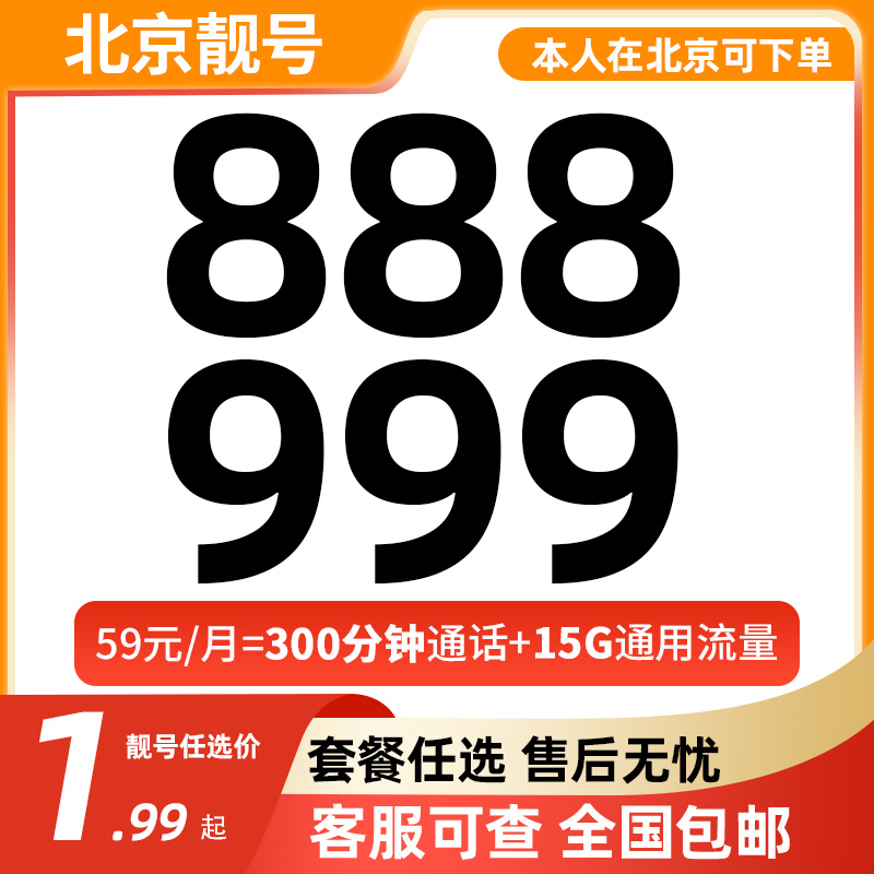 【北京靓号】中国联通豹子号59元月租大流量卡靓号手机号码卡