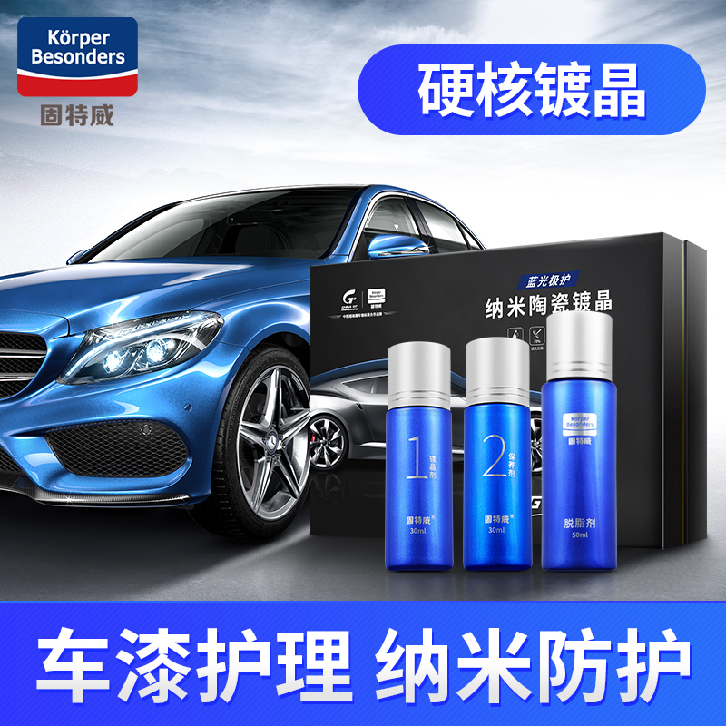 固特威镀晶套装汽车镀膜剂车漆纳米进口镀晶施工正品亮光镀膜封釉
