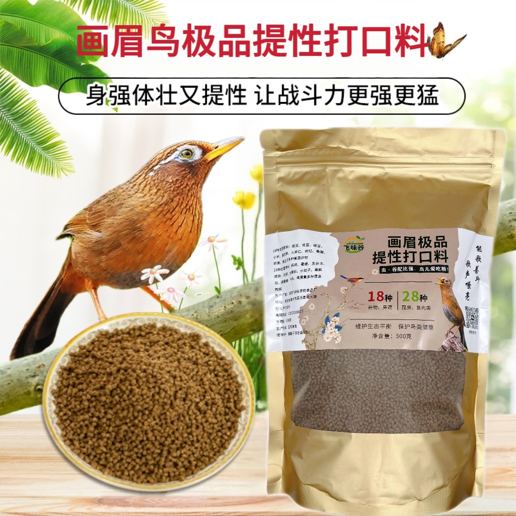 飞味谷画眉斗鸟A级打口料专用料提性壮膘上性大唱斗鸟料