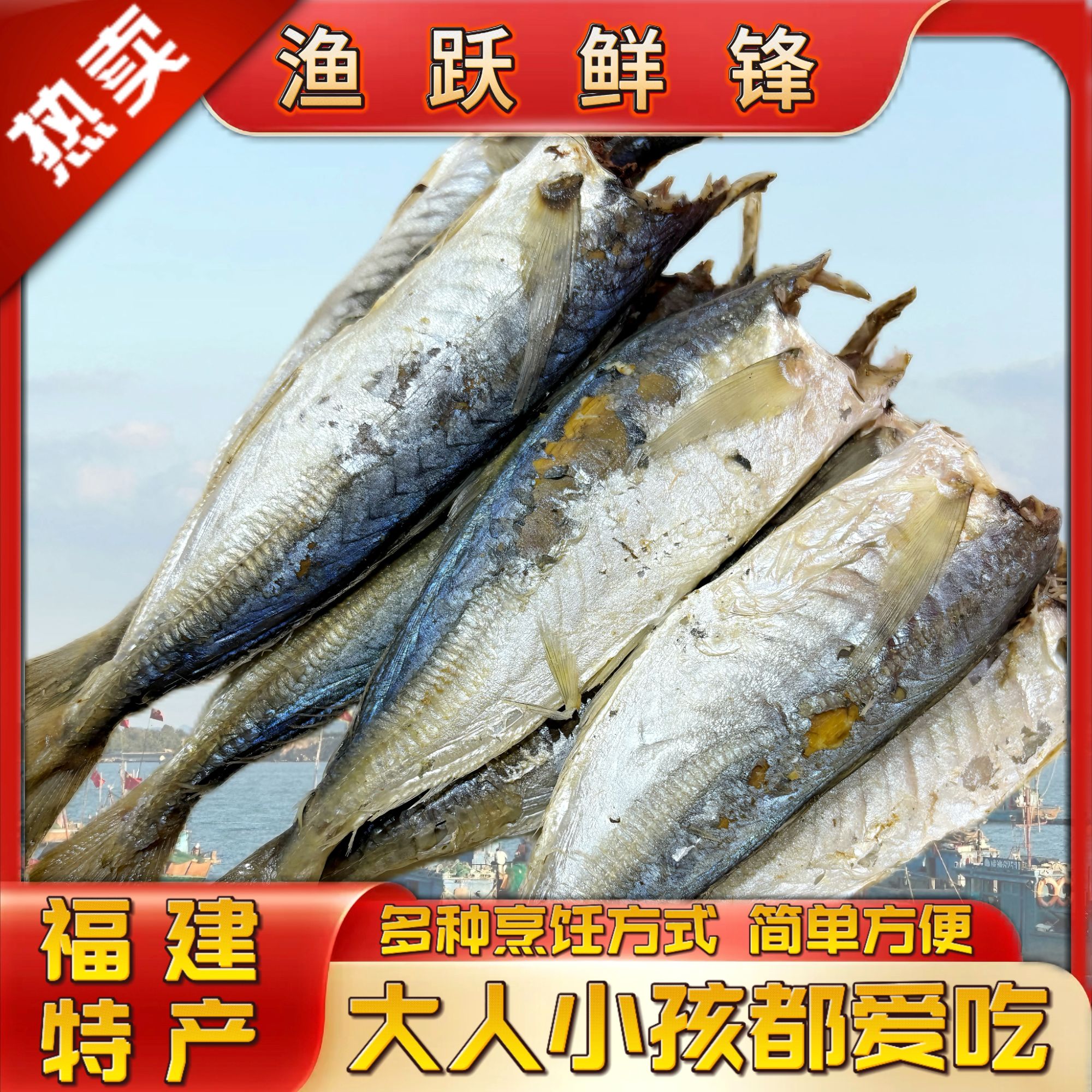 福建特产巴浪鱼干七成干美味健康咸鱼干肉质紧实新鲜晒制海鲜干货