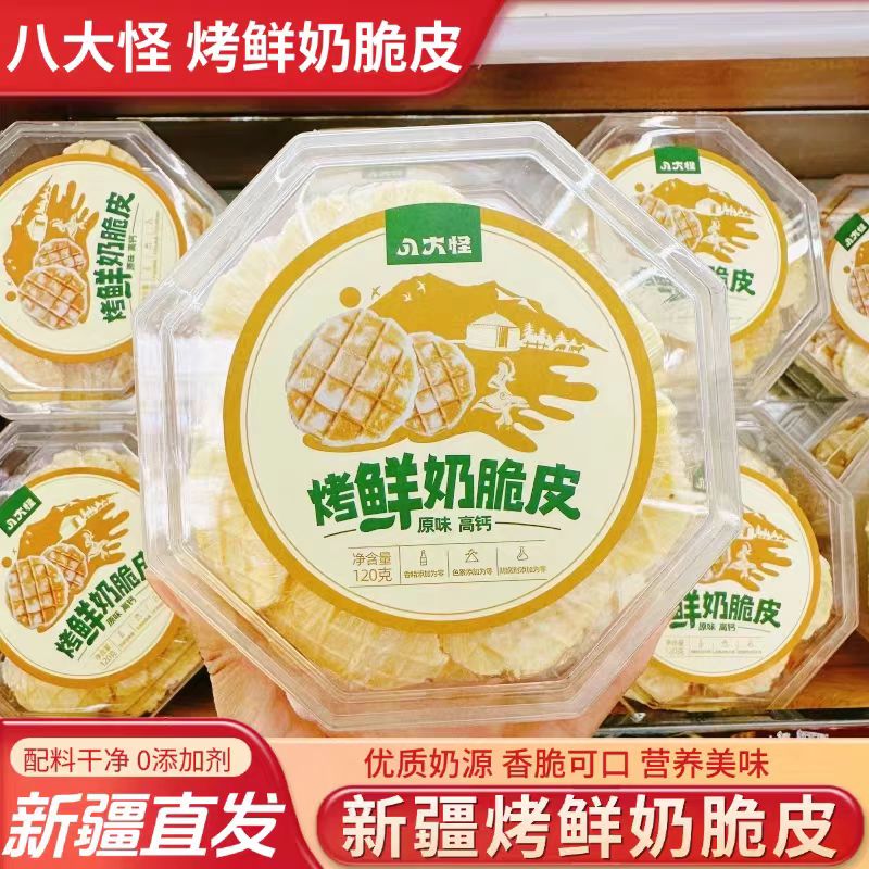 【八大怪】新疆特产烤鲜奶脆皮原味高钙酥脆可口营养美味小零食