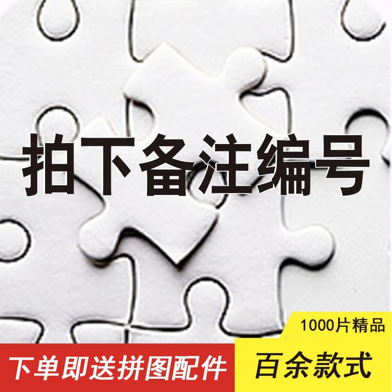 1000片2.0厚高货儿童益智拼图捡漏价